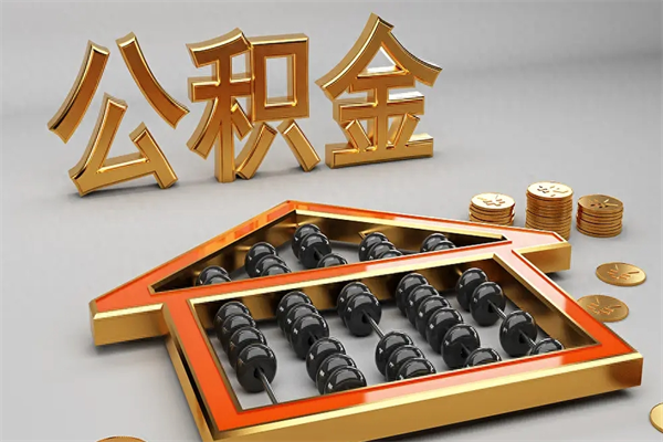 广东提住房公积金条件（提去公积金条件）