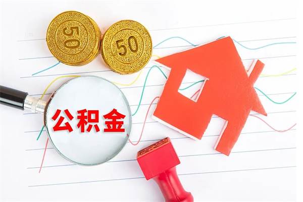 广东离职了如何提取公积（离职了如何提取住房公积金）