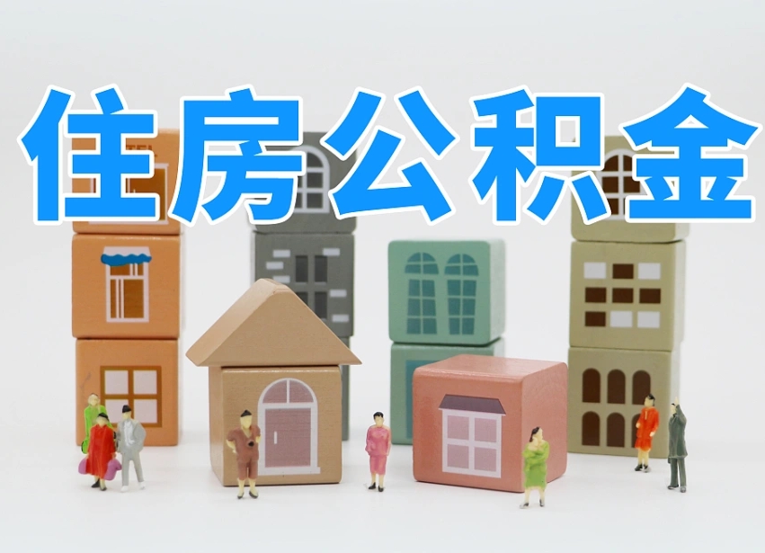 广东怎么提封存的公积金（提取封存公积金流程）