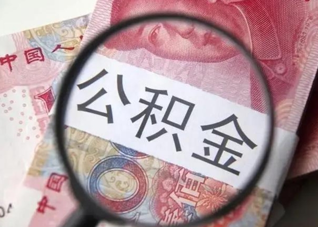 广东怎么领取个人公积金（怎么领公积金?）