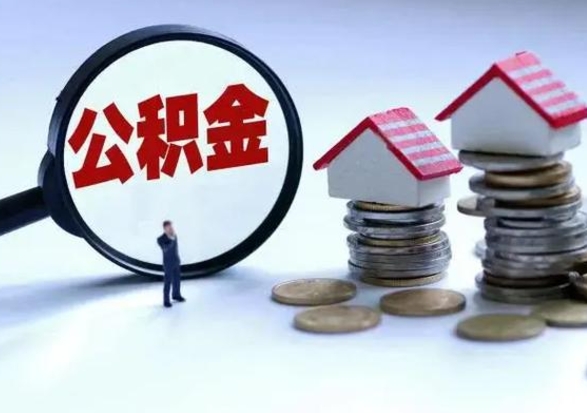 广东辞职后住房公积金可以代取吗（离职后公积金可以代缴吗）